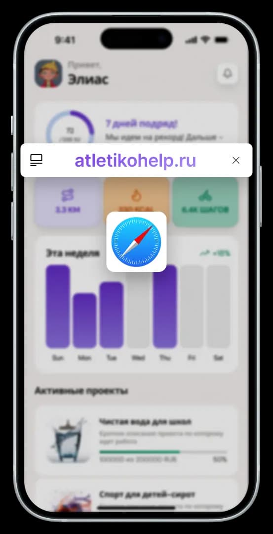 Открытие сайта app.atletikohelp.ru в браузере Safari