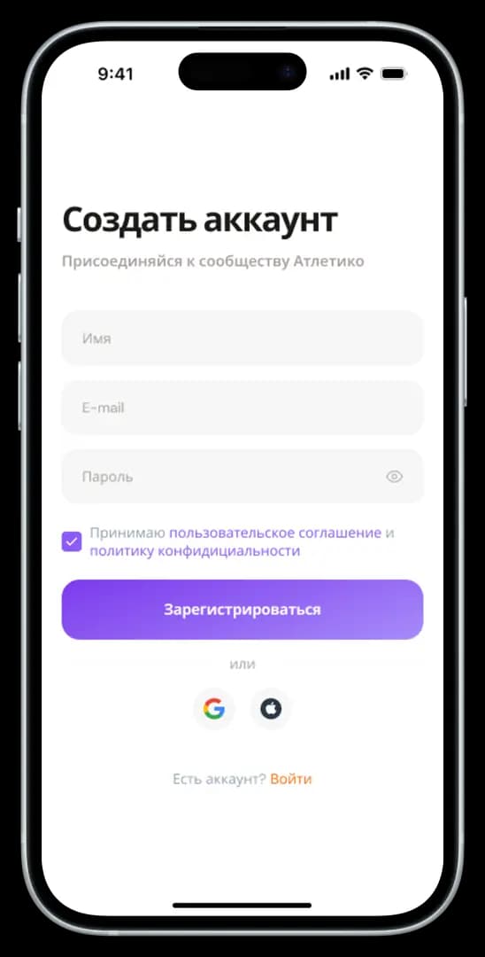 Экран регистрации в приложении Атлетико